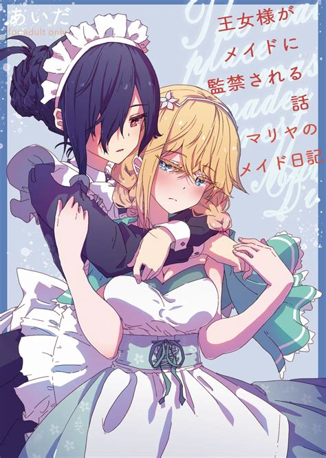 百合 監禁|エメリの結婚: 王女様がメイドに監禁される話 【小説。